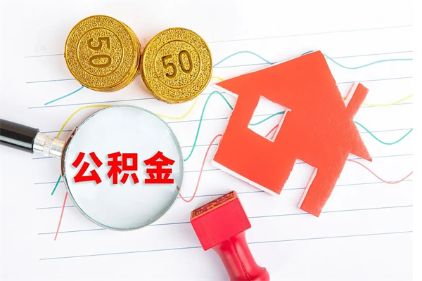 钟祥在职如何取公积金（在职人员怎么取住房公积金）