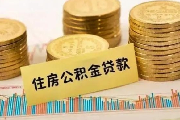 钟祥公积金在什么情况下可以取出来（公积金什么情况下可以取出来?）